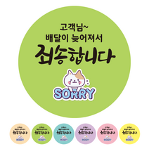 더굿데이 배달 리뷰 쇼핑몰스티커 6가지컬러 40종 리뷰스티커 서비스스티커 배민 쿠팡이츠 요이요 쇼핑몰 후기 포인트적립 구매확정 스티커, 31A_500개_6컬러_쏘리죄송합니다, 500개