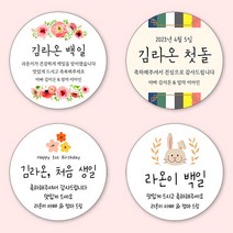 [4+1 당일출고]유어모먼트 돌 백일 답례 스티커 63.7mm 12개입, 돌백일문자형_12