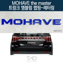 TaD 모하비 더마스터 트렁크엠블럼 랩핑 레터링 HM 스티커, 무광블랙(엠블럼미포함)