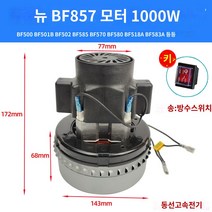 스팀청소기 깨끗한 편안한 청소작업 집안청소 사무실청소 방청소 집청소 별빛스토어 Jieba 진공 청소기 액세서리 BF501BF585-3 모터 수분 흡수 Vanguard 고출력 건조 습식 모터, BF857 구리 1000W 보내기 스위치
