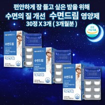 얕은 수면 건강 유도제 입면 시간 감소 잠 잘자는 잘오는 스트레스 신경 걱정 하루 1정 수면에 수면의 질 개선 도움 보조제 수면드림 유단백가수분해물 락티움 비타민 영양제 30정, 3개