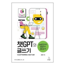 챗GPT와 글쓰기 / 위키북스책 서적 도서 | 스피드배송 | 안전포장 | 사은품 | (전1권)