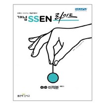 개념 쎈 라이트 미적분 - 스프링 분철선택, 본책1권 분철
