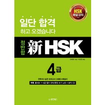 정반합 신HSK 4급, 동양북스