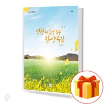 영광의 혼성 3부 찬양곡집 Vol.3 중앙아트