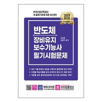 크라운출판사 반도체장비유지보수기능사 필기시험문제 (마스크제공)