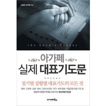 아가페 실제 대표기도문:절기별 상황별 대표기도의 모든 것, 아가페북스