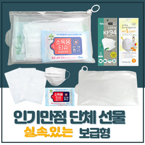 개업선물 홍보용선물 방역세트 보급형 방역키트마스크 소독티슈 단체기념품, 8 TYPE
