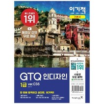 [영진닷컴] 이기적 GTQ 인디자인 1급 verCS6 동영상 강의 무료 제공 + 답안 전송 프로그램 제, 없음