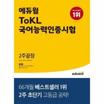 2022에듀윌ToKL국어능력인증시험2주끝장, 상품명, 단품없음