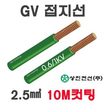 TFR-GV 전선 접지선 2.5SQ 4SQ 6SQ 10M 컷팅, 10080-GV 4SQ_10M
