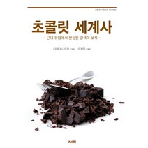 그림과 사진으로 풀어보는 초콜릿 세계사:근대 유럽에서 완성된 갈색의 보석, 에이케이커뮤니케이션즈, 다케다 나오코