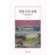 담을 두른 공원:서울 도심공원 민족지연구를 통해 본 도시 공공 공간의 의미, 학고방, 강지욱