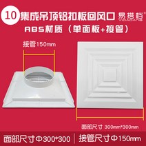 ABS 천장 알루미늄 환기구 욕실 환풍기 커버 셀프 교, ABS 플라스틱리턴 에어거셋 300+인계150