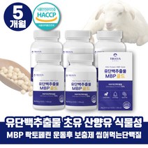 완전단백질 MBP 유단백추출물 네덜란드 산양유 초유 단백질 프로테인 프로틴 면역글로불린 필수아미노산 헬스프로틴 WPC WPI 단백질보충제 헬스보조제 ISP 맛있는 단백질 BCAA프로틴