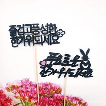 써니토퍼] 미니토퍼10개세트 생일토퍼 여행토퍼 수능토퍼 생신토퍼 빵집꽃집 파티용품, 추석세트(10p)