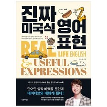 하나북스퀘어 진짜 미국식 영어표현 애매한 한국식 영어를 진짜 미국식 바른영어표현으로 정리해드립니다