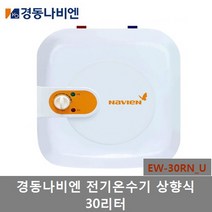 경동나비엔 전기온수기 저장식 15L 30L 50L, 4)EW-30RN(U)(30리터)설치의뢰(설치비별도