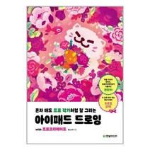 한빛미디어 혼자 해도 프로 작가처럼 잘 그리는 아이패드 드로잉 with 프로크리에이트 (마스크제공), 단품