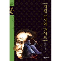 지킬 박사와 하이드, 푸른숲주니어, <로버트 루이슨 스티븐슨> 저/ <이미애> 역/<R.티너 & H.파커> 그림” class=”wr-img”></a></div></p></div></p></div></p></div><div class=
