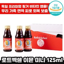 독일 프리미엄 로트벡쉔 이뮨 미니 24개 비타민 C 아연 피로 회복 면역 착즙 맛있는 앰플 마시는 종합 멀티 감 기 예방 성장기 아이 수험생 직장인 선물 로트 백쉔 붹센 붹쉔 정품, 3세트, 125ml x 24개입