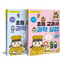 초등 교과서 과학 실험 과학 수사 1~2권 세트, 국립과천과학관 박진희,국립과천과학관 유수정, 국립..., 상상아카데미
