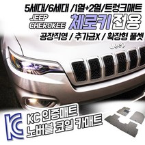 노버블 코일카매트 지프 체로키 확장형 카매트 차량용 차량 자동차매트 (KC인증 SGS인증 완료!! ), [트렁크매트] 체로키5세대(KL)유로6 2016.9~