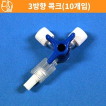 자체브랜드 3방향 콕크(10개입)