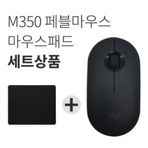 로지텍 페블 M350 무소음 무선마우스+마우스패드 세트 [국내당일발송], 로지텍 Pebble 마우스, 블랙
