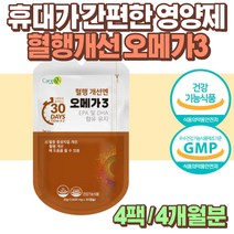휴대용 여행용 피쉬오일 오메가3 오메가쓰리 영양제 10대 20대 30대 남자 40대 50대 60대 중년 70대 80대 남성 여자 부모님 여성 1개월 2개월 3개월 4개월 6개월