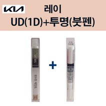 기아 순정품 레이 UD 1D 크리어화이트 붓펜 74 + 투명마감붓펜 자동차 차량용 카페인트 도색, UD(1D) 크리어화이트 붓펜+투명마감붓펜(모비스)