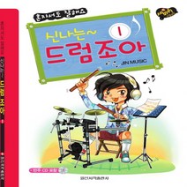 일신서적출판사 신나는 드럼 조아 1 (CD1장 포함), 단품