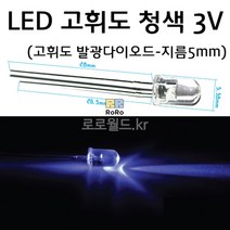 발광다이오드 (10개) 3V LED 고휘도 청색/과학 실험 키트 교구 도구 만들기