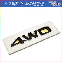 모비스판매점TMC/스포티지QL 4WD엠블렘, 스포티지QL