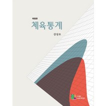 체육통계 제3판, 21세기교육사, 강상조 저