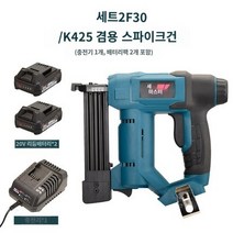 전기 못 타카 네일건 에어 전동 실 타정기 콘크리트 타카총, H.리튬 배터리-F30/K425 겸용 네일 건(배터리
