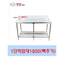 [창업주방몰] 업소용 1단작업대1800 조리대 스텐작업대 주방작업대 업소용작업대, 1단작업대1800(뒷빽추가)
