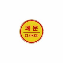 아트사인 1403 폐문(CLOSED) 지름 62 (mm)