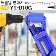 야토 드릴날연마기 YT-D10G 야스리 연삭기 이바리