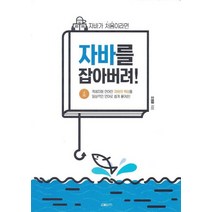 자바가 처음이라면 자바를 잡아버려!:객체지향 언어인 자바의 핵심을 일상적인 언어로 쉽게 풀어쓴, 엑셈