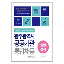 2023 광주광역시 공공기관 통합채용 일반상식 (마스크제공), 단품