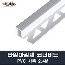 [세신철물점] 타일코너비드 PVC 사각 길이2.4M 8mm/10mm/12mm 몰딩 타일몰딩 마감재, 12mm(100개)