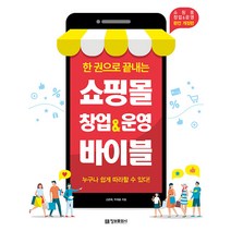 정보문화사 한 권으로 끝내는 쇼핑몰 창업 & 운영 바이블
