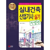 성안당 실내건축산업기사 실기(작업형), 단품, 전명숙,김태민