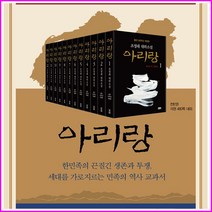 2022년-해냄-아리랑 세트(12권)-조정래 대하소설-등단 50주년 개정판-정품