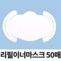 ++티앤북++교체용필터 일회용 이너마스크 리필용 마스크용+++, ++옵션++50매-1type