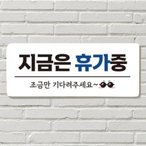 DAYA 붙이는 매장 안내판 문 사무실 문패 팻말 표지판 포맥스인쇄 현판 지금은 휴가중포맥스판 포맥스재단 포맥스인쇄 안내판 표지판 현판제작 푯말 문패 명판, 06. 지금은 휴가중