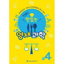 [밀크북] 안쌤영재교육연구소 - 안쌤의 맛있는 영재과학 초등 4학년 : 영재성검사.창의적 문제해결력 평가