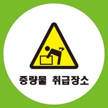 중량물취급장소 원형 도무송 스티커 OR 미끄럼방지 OR 포맥스 표지판, 미끄럼방지원단