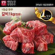 해밀농장 [해밀농장]전라도 청정한우 1등급 갈비(찜용) 1kg